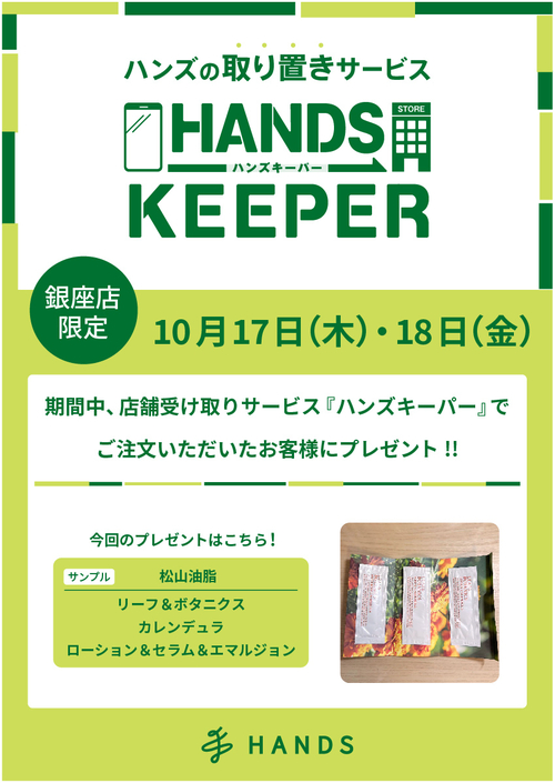  【銀座店限定】ハンズキーパーご利用キャンペーン（10/17～10/18）