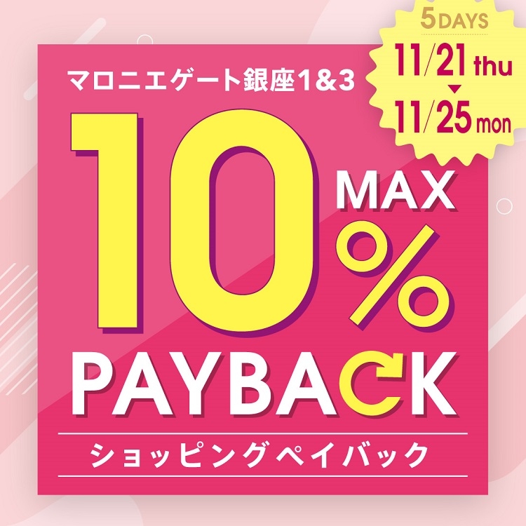 【銀座店】マロニエゲート1＆3　最大10％ショッピングペイバックキャンペーン