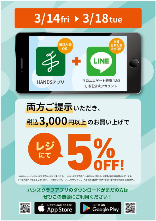 【銀座店限定】両方ご提示いただくとレジにて5％OFFキャンペーン（3/14～3/18）