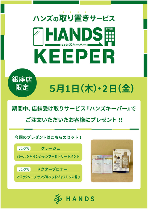 【銀座店限定】ハンズキーパーご利用キャンペーン(5/1~5/2)