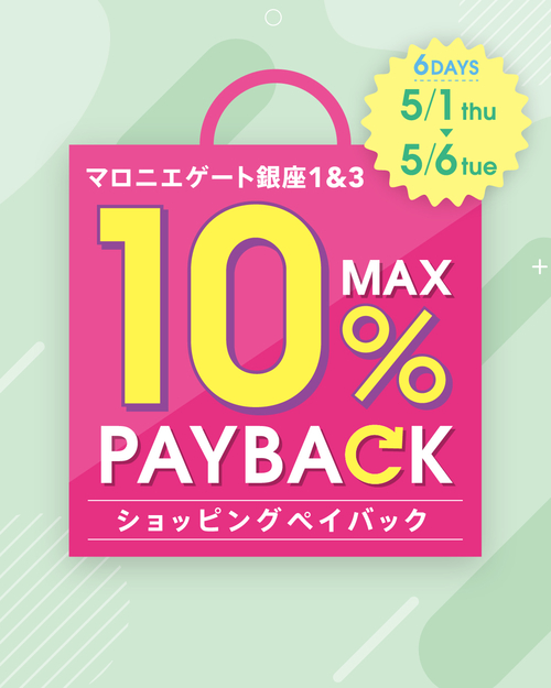 【銀座店】マロニエゲート1&3 最大10%ショッピングペイバックキャンペーン
