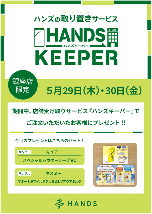 【銀座店限定】ハンズキーパーご利用キャンペーン(5/29~5/30)