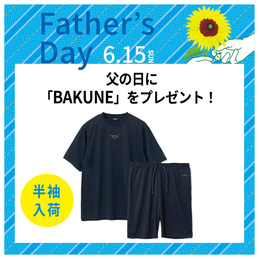 【銀座店】パジャマで疲労回復。父の日に「BAKUNE」をプレゼント!