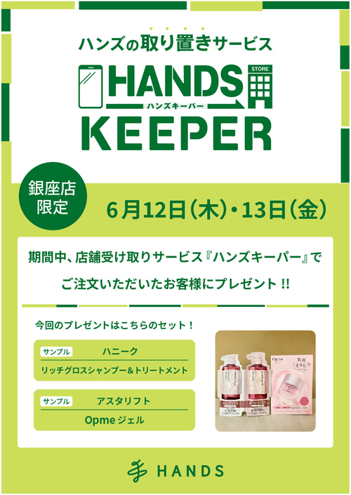 【銀座店限定】ハンズキーパーご利用キャンペーン(6/12~6/13)
