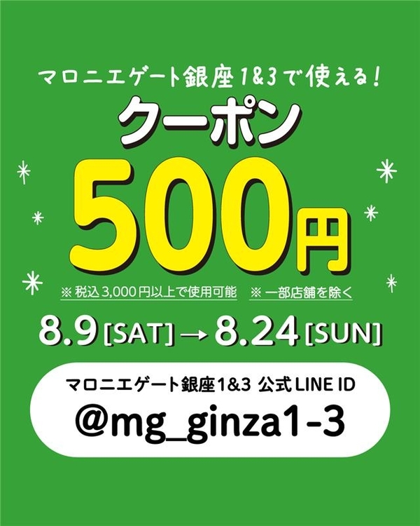【銀座店限定】【8/24まで】LINE友だち追加で500円クーポンプレゼント！