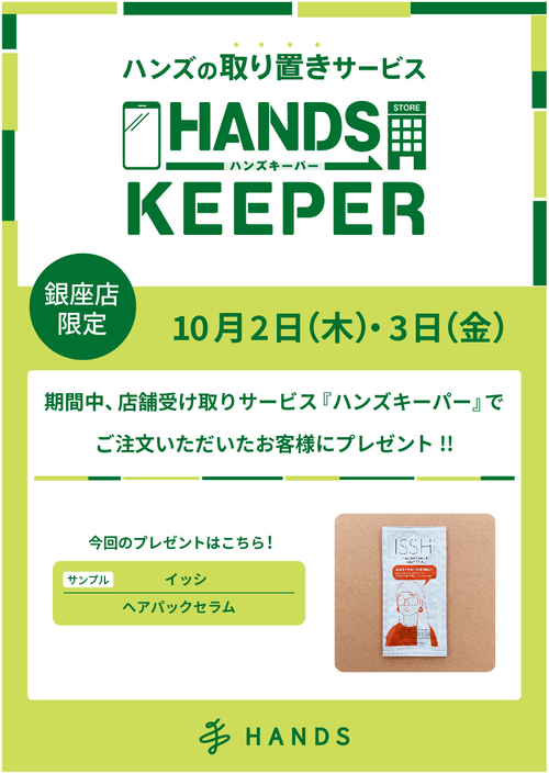 【銀座店限定】ハンズキーパーご利用キャンペーン（10/2～10/3）