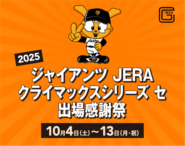 【銀座店限定】2025 ジャイアンツ　クライマックスシリーズ出場感謝祭