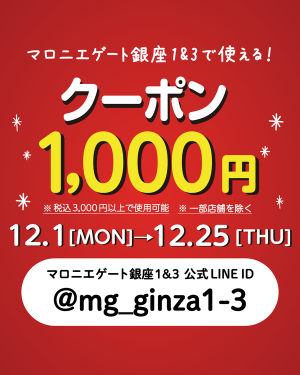 【銀座店限定】【期限が迫ってきました！】LINE友だち追加で1000円クーポンプレゼント！【12/25まで】