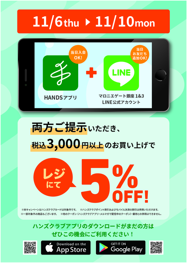 【銀座店限定】両方ご提示いただくとレジにて5％OFFキャンペーン（11/6～11/10）