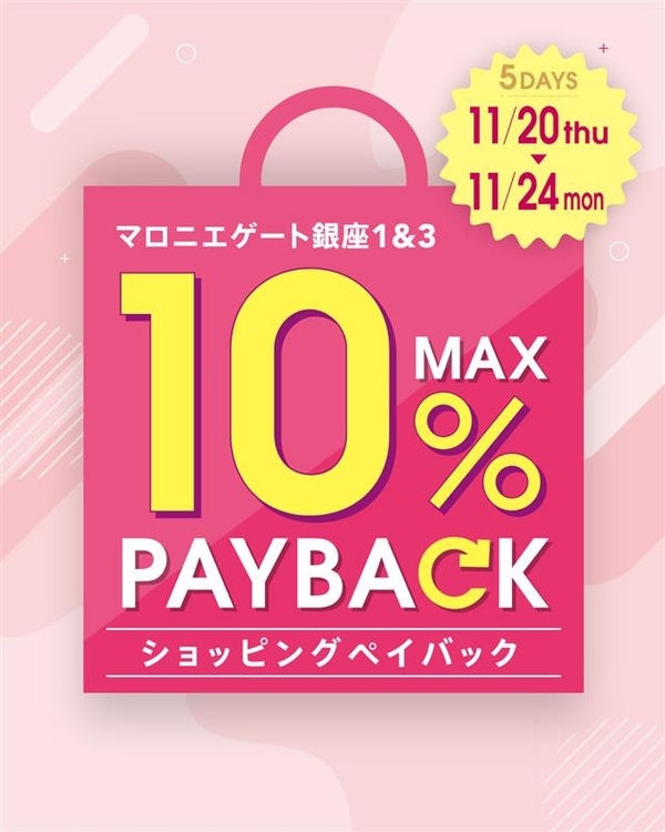 【銀座店】【11月24日まで】マロニエゲート1＆3　ショッピングペイバックキャンペーン