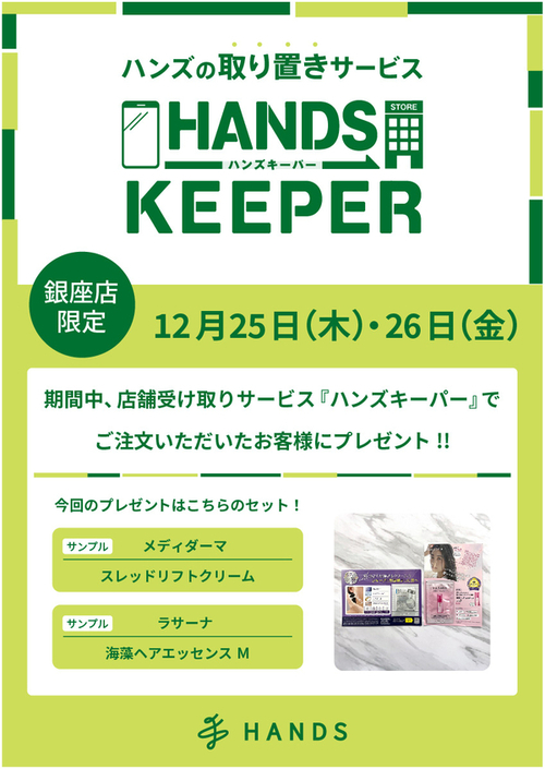  【銀座店限定】ハンズキーパーご利用キャンペーン（12/25～12/26）